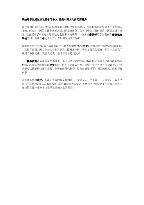 摩纳哥学生通过在这里学习中文 感受中国文化的无穷魅力