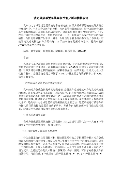 动力总成悬置系统隔振性能分析与优化设计