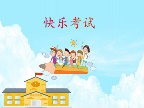 小学心理健康教育《快乐考试》课件设计