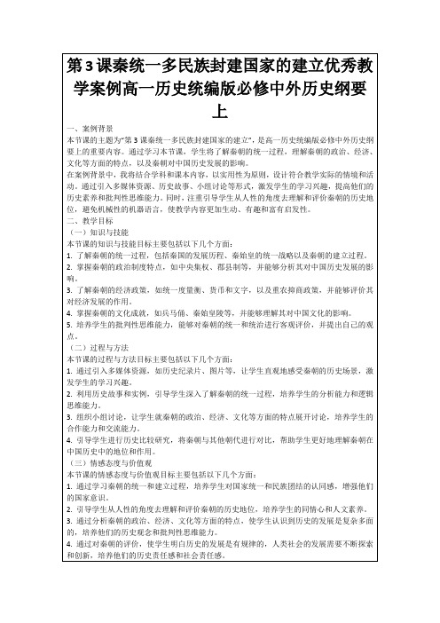 第3课秦统一多民族封建国家的建立优秀教学案例高一历史统编版必修中外历史纲要上