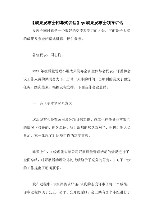 【成果发布会闭幕式讲话】qc成果发布会领导讲话