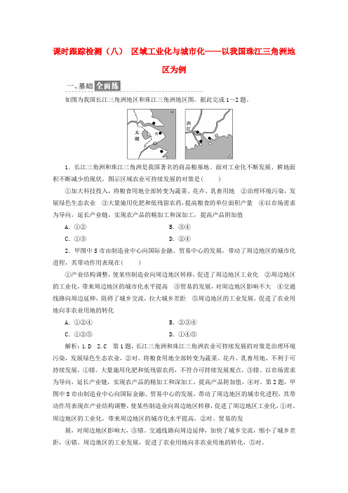 高中地理课时跟踪检测八区域工业化与城市化__以我国珠江三角洲地区为例含解析新人教版必修3