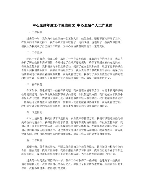 中心血站年度工作总结范文_中心血站个人工作总结