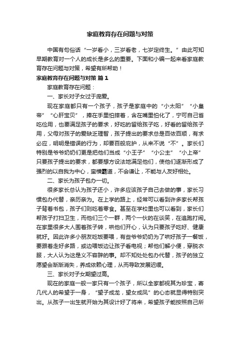 家庭教育存在问题与对策