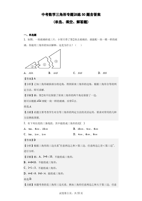 中考数学三角形专题训练50题含答案