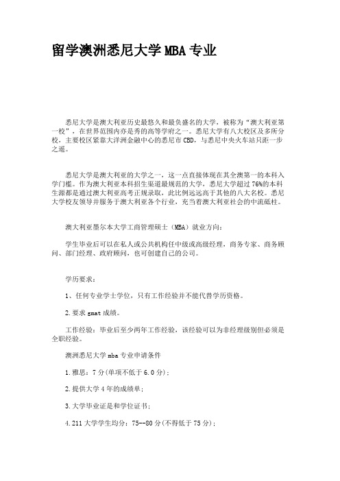 留学澳洲悉尼大学MBA专业