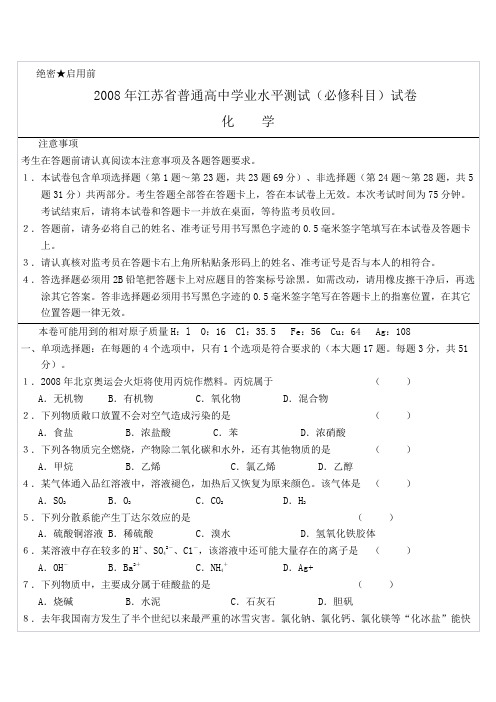 2008年江苏省普通高中学业水平测试(必修科目)试卷