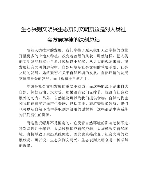 生态兴则文明兴生态衰则文明衰这是对人类社会发展规律的深刻总结