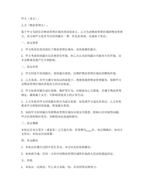 禁止封闭露台协议书模板