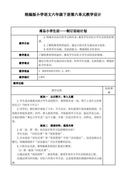 (2023)统编版小学语文六年级下册第六单元教学设计(表格式)