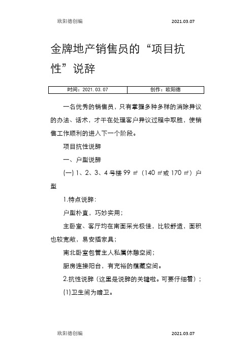 金牌地产销售员的“项目抗性”说辞之欧阳德创编