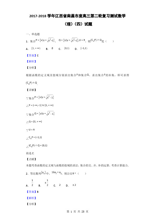 2018届江西省南昌市高三第二轮复习测试数学(理)(四)试题(解析版)