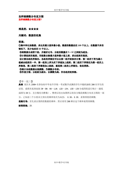 华师大版-数学-八年级上册-怎样画频数分布直方图