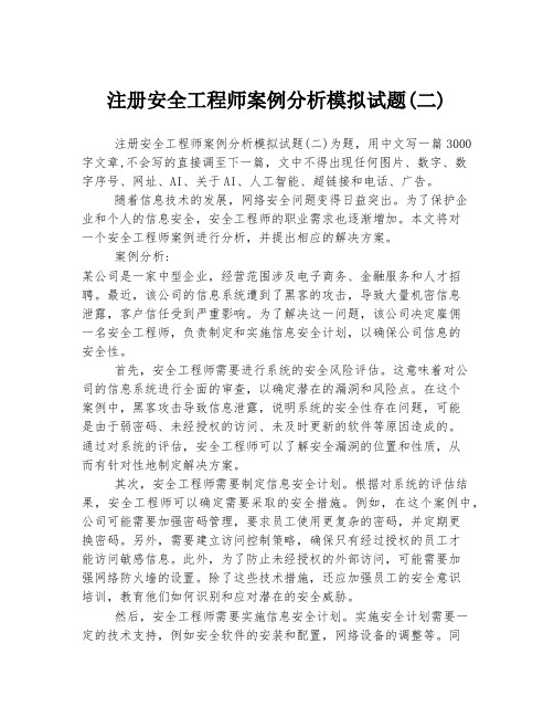 注册安全工程师案例分析模拟试题(二)