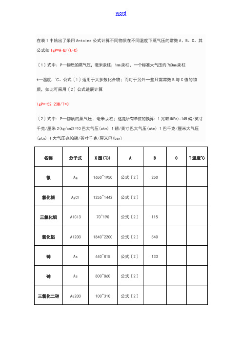 饱和蒸汽压与温度计算关系.总结材料