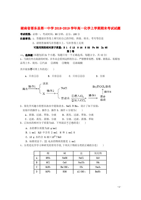 湖南省邵东县第一中学2018_2019学年高一化学上学期期末考试试题