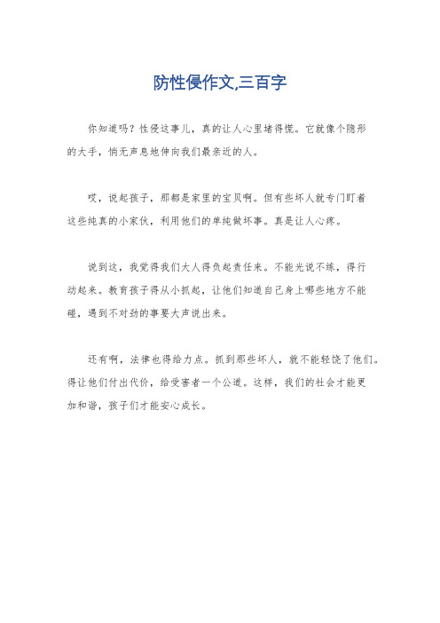 防性侵作文,三百字