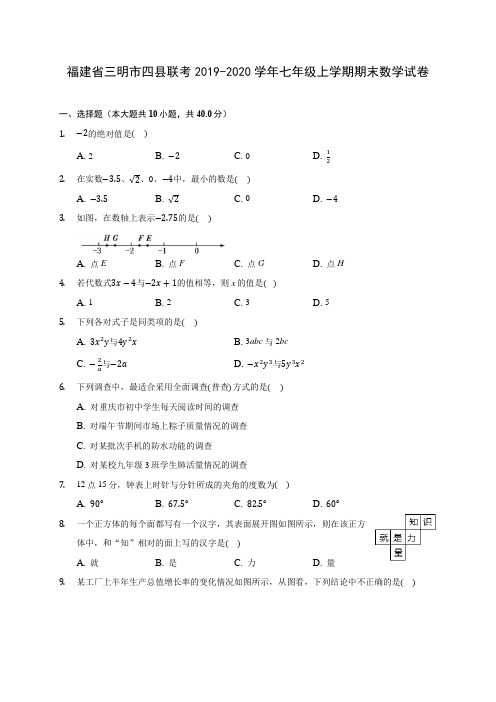 福建省三明市四县联考2019-2020学年七年级上学期期末数学试卷 (含解析)