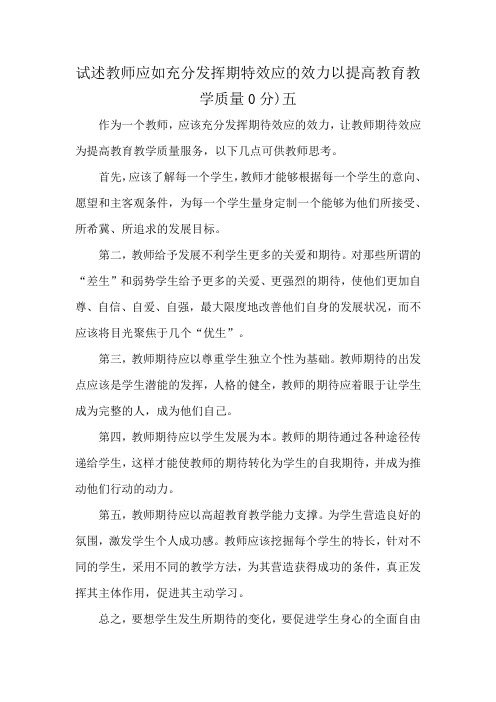 试述教师应如充分发挥期特效应的效力以提高教育教学质量0分)五