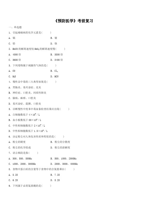 中医药大学2018年专升本下学期期末预防医学 - 复习及答案-优质