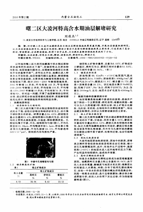 曙二区大凌河特高含水期油层解堵研究