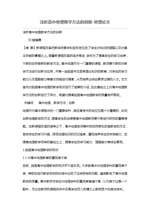 浅析高中地理教学方法的创新