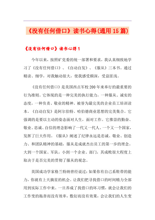 《没有任何借口》读书心得(通用15篇)