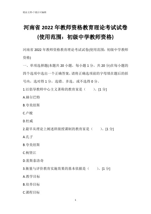 河南省2022年教师资格教育理论考试试卷(使用范围：初级中学教师资格)