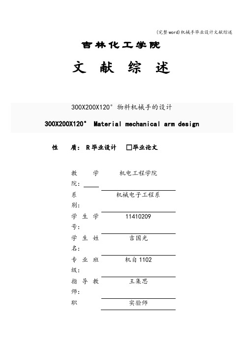 (完整word)机械手毕业设计文献综述