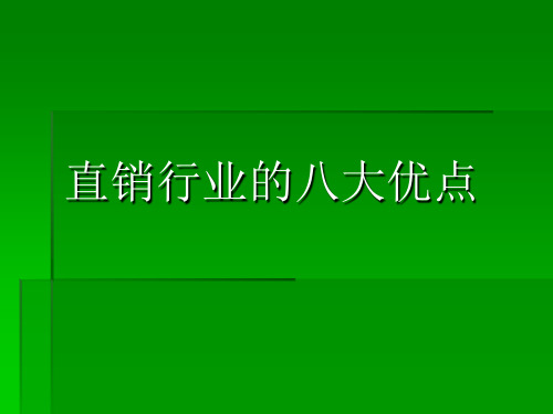 直销行业的8大优点