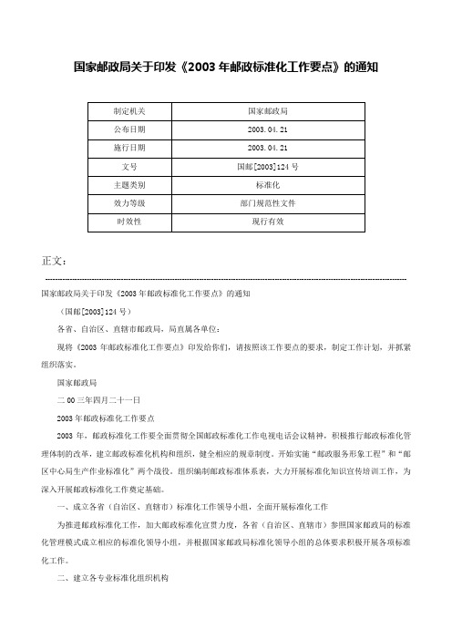 国家邮政局关于印发《2003年邮政标准化工作要点》的通知-国邮[2003]124号