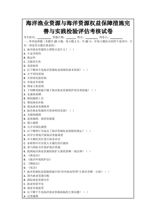 海洋渔业资源与海洋资源权益保障措施完善与实践检验评估考核试卷