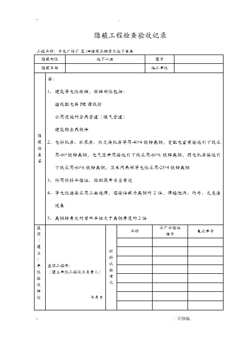 等电位隐蔽工程施工检查验收记录