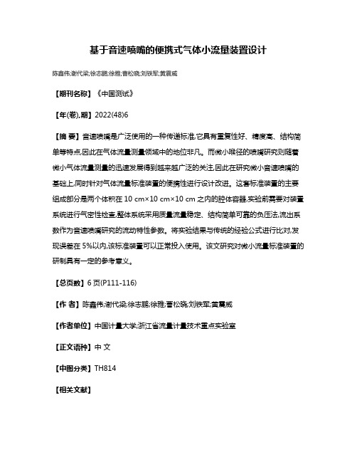 基于音速喷嘴的便携式气体小流量装置设计