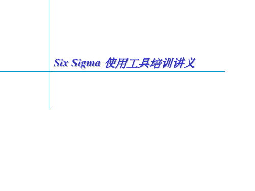 SixSigma使用工具培训讲义(ppt 43)