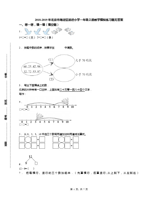 2018-2019年北京市海淀区前进小学一年级上册数学模拟练习题无答案