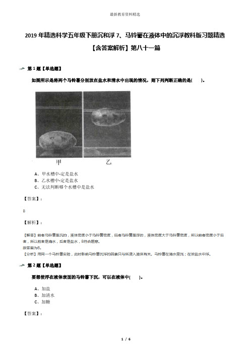 2019年精选科学五年级下册沉和浮7、马铃薯在液体中的沉浮教科版习题精选【含答案解析】第八十一篇