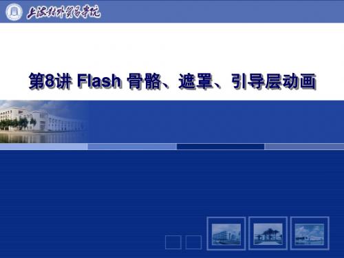 第8讲_Flash骨骼、遮罩、引导层动画