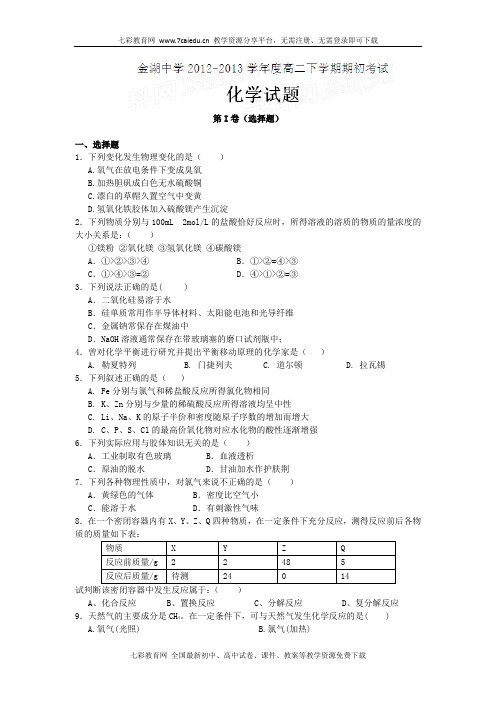 江苏金湖中学2012-2013学年高二下期初考试-化学.