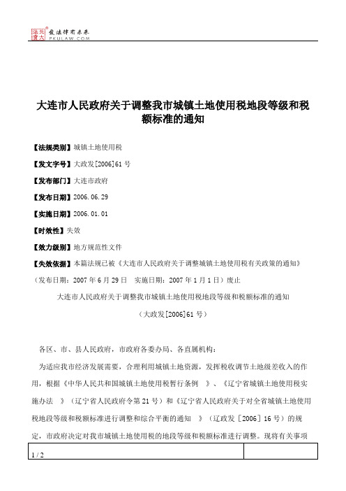 大连市人民政府关于调整我市城镇土地使用税地段等级和税额标准的通知