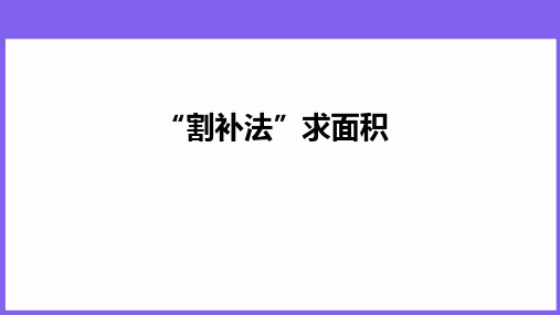 【例题讲解】“割补法”求面积例完整版课件