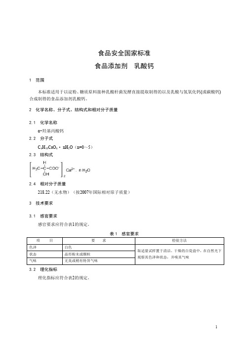 食品添加剂  乳酸钙标准文本(食品安全国家标准)