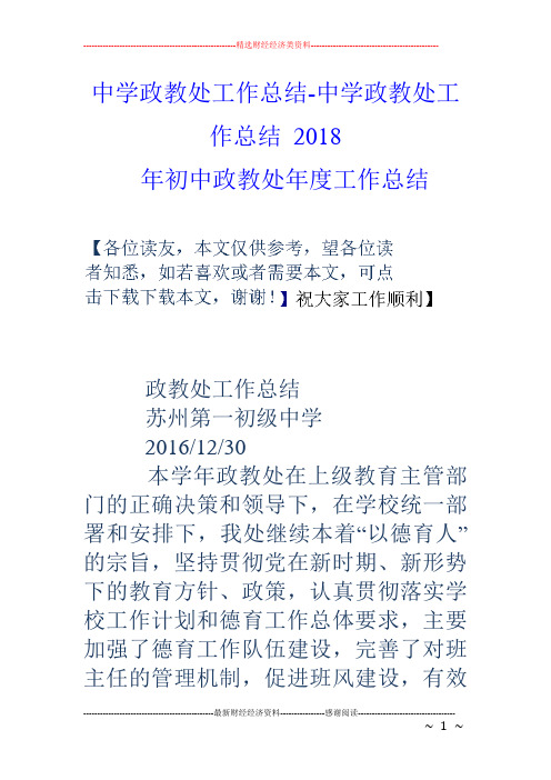 中学政教处工作总结中学政教处工作总结2018年初中政教处年度工作总结