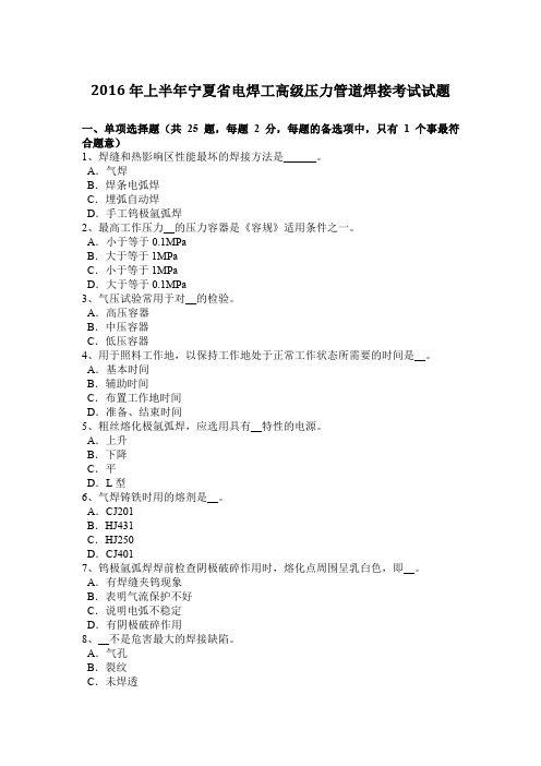 2016年上半年宁夏省电焊工高级压力管道焊接考试试题