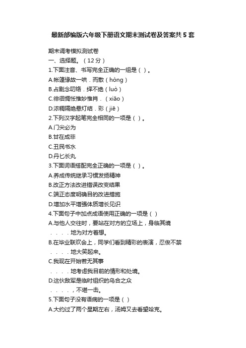 最新部编版六年级下册语文期末测试卷及答案共5套