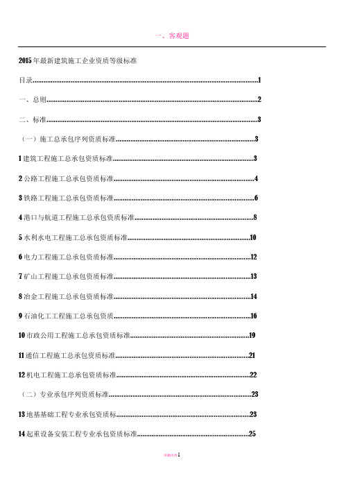 2015年最新建筑施工企业资质等级标准