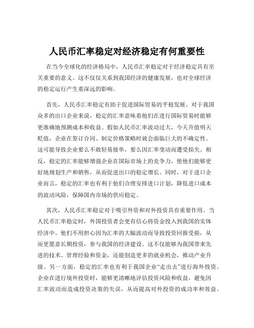 人民币汇率稳定对经济稳定有何重要性