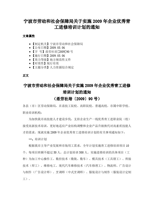 宁波市劳动和社会保障局关于实施2009年企业优秀青工进修培训计划的通知