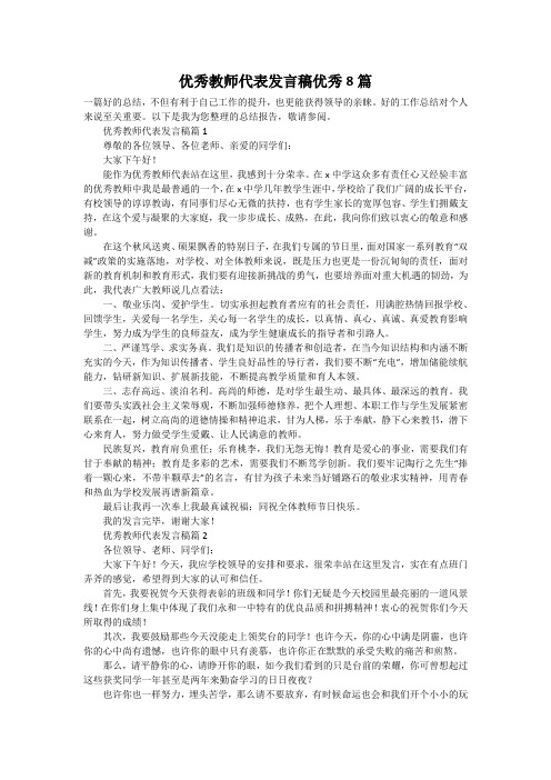 优秀教师代表发言稿优秀8篇