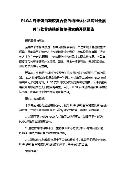 PLGA纤维蛋白凝胶复合物的结构优化及其对全层关节软骨缺损的修复研究的开题报告